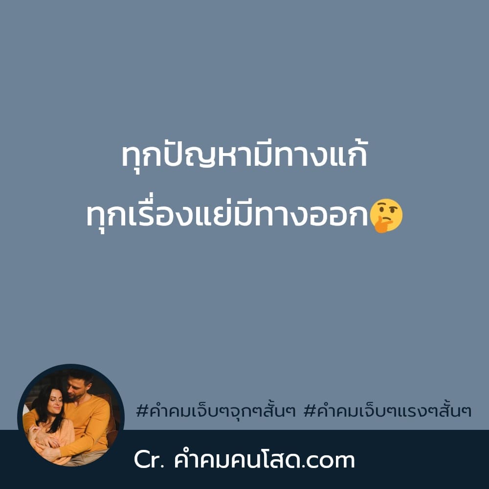 145 แคปชั่นเจ็บๆ แคปชั่นเศร้าๆเฉียบๆ เติบโตแล้วได้เรียนรู้  ในวันที่สายเกินไป ว่าอะไรมันคือใจความสำคัญ
